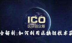 区块链投资全解析：如何