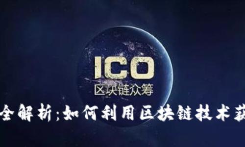 区块链投资全解析：如何利用区块链技术获取投资收益