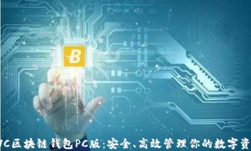 
EVC区块链钱包PC版：安全、高效管理你的数字资产