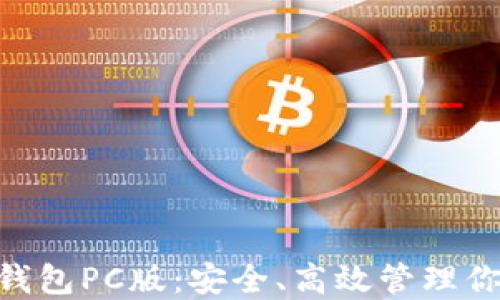 
EVC区块链钱包PC版：安全、高效管理你的数字资产