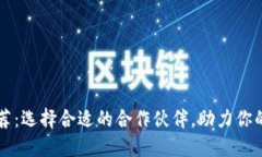 区块链开发商推荐：选择