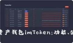 全面解析资产钱包imToken：