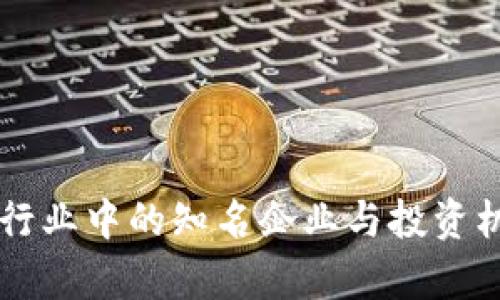 区块链行业中的知名企业与投资机会分析