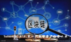 TokenIM ETF：新一代数字资产