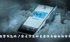 数字钱包账户实名信息的