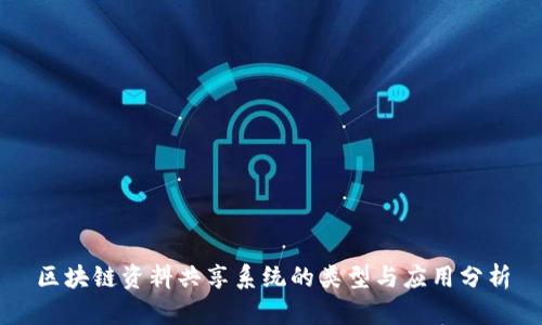 区块链资料共享系统的类型与应用分析