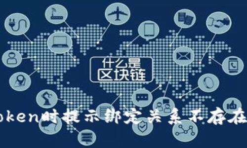 提币到imToken时提示绑定关系不存在的解决方法