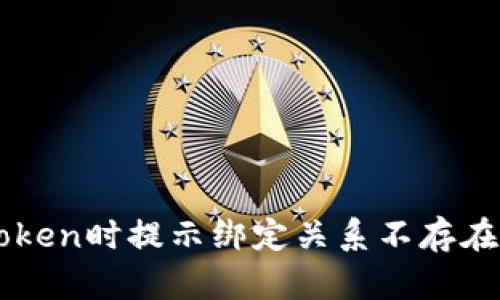 提币到imToken时提示绑定关系不存在的解决方法