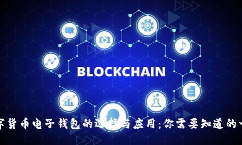 数字货币电子钱包的选择与应用：你需要知道的一切