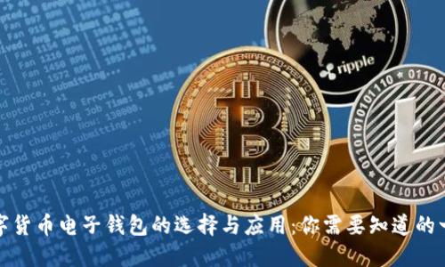 数字货币电子钱包的选择与应用：你需要知道的一切