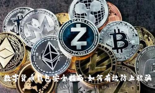 数字货币钱包安全指南：如何有效防止被骗
