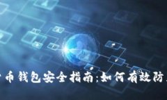 数字货币钱包安全指南：