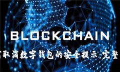 如何取消数字钱包的安全