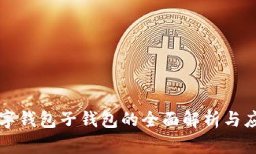 数字钱包子钱包的全面解析与应用