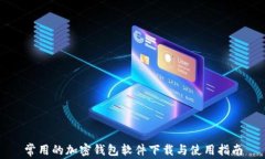 常用的加密钱包软件下载