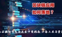各区块链钱包白皮书下载