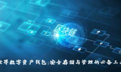 世界数字资产钱包：安全