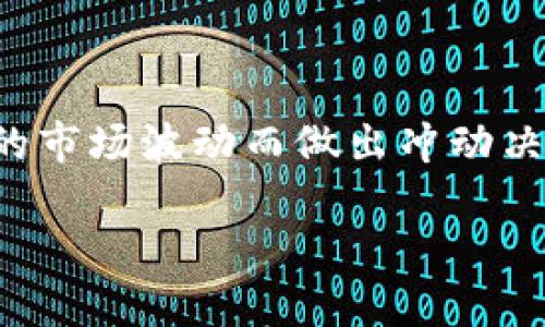 baotit揭露区块链技术投资骗局：如何识别和避免被骗/baotit
区块链, 投资骗局, 识别方法, 安全防范/guanjianci

## 内容大纲

1. 引言
   - 区块链的兴起
   - 投资骗局现象的背景

2. 区块链技术基础
   - 区块链定义
   - 区块链的工作原理
   - 区块链的应用场景

3. 常见的区块链投资骗局类型
   - 虚假ICO（首次代币发行）
   - Ponzi Scheme（庞氏骗局）
   - 钓鱼网站和骗局
   - 零知识证明的欺诈

4. 如何识别区块链投资骗局
   - 检查项目的背景和团队
   - 分析项目白皮书
   - 观察社群反馈和网络评论
   - 验证投资的合法性和注册情况

5. 安全防范措施
   - 选择可信的平台
   - 使用双重认证和加密技术
   - 建立风险意识和学习

6. 案例分析
   - 真实的投资骗局案例分享
   - 受害者的经历和教训

7. 结论
   - 投资者的警惕和未来的选择
   - 区块链的前景与投资风险

## 引言

近年来，区块链技术凭借其去中心化和安全透明的特性，成为了投资的新风口。然而，随着这一趋势的发展，投资骗局也如雨后春笋般层出不穷。本篇文章旨在揭露区块链领域中的投资骗局，帮助投资者识别并避免被骗。首先，我们需要对区块链技术有一个基本的认识。

## 区块链技术基础

### 区块链定义

区块链是一种分布式账本技术（DLT），它通过加密算法和共识机制，确保的数据安全性和透明性。区块链的每一个“块”包含一定数量的交易信息，并通过时间戳和哈希算法与前一个块相连，形成一个完整的链条。

### 区块链的工作原理

区块链的工作原理主要包括数据的添加、验证和存储。每当有新的交易发生时，交易信息会被传送给网络中的所有节点，这些节点会通过算法验证交易的合法性，并将其记录在新的区块中。只有当超过一定数量的节点确认交易后，交易才会被添加到区块链中。

### 区块链的应用场景

除了在数字货币领域，区块链技术还广泛应用于供应链管理、金融服务、医疗健康、投票系统等多个行业。这些应用场景的多样性吸引了大量的投资者进入这一领域。

## 常见的区块链投资骗局类型

### 虚假ICO（首次代币发行）

虚假ICO是一种常见的投资骗局。通常，这类骗局会通过发布华丽的白皮书和宣传资料来吸引投资者，但实际上并没有任何真实的项目或技术支持。一旦募集到足够的资金，项目方便会携款消失。

### Ponzi Scheme（庞氏骗局）

庞氏骗局是一种通过以新投资者的资金来支付旧投资者收益的方式来获利。许多打着区块链旗号的庞氏骗局伪装成高收益投资计划，以吸引投资者甚至获取更多投资者的信任。但这种骗局最终会因为缺乏新的投资者而崩溃。

### 钓鱼网站和骗局

钓鱼网站通常伪装成合法的区块链投资平台，诱使用户输入其私密信息，如钱包地址或密码。通过这些信息，骗子可以窃取用户的资产。

### 零知识证明的欺诈

一些骗局会声称拥有“零知识证明”，以此来提高其可信度，但实际上他们并未具备这种技术。零知识证明的概念在区块链中具有重要意义，但其被错误引用时，往往是欺诈行为的标志。

## 如何识别区块链投资骗局

### 检查项目的背景和团队

在投资任何区块链项目之前，投资者应仔细研究项目团队的背景。团队成员的行业经验、知名度以及以往的项目成功率都是判断项目可靠性的关键因素。

### 分析项目白皮书

一个合法的区块链项目通常会有详细的白皮书，阐述其愿景、技术细节、商业模型等。如果白皮书内容模糊或缺乏技术细节，投资者应高度警惕。

### 观察社群反馈和网络评论

在社交媒体和加密货币论坛上查阅关于该项目的讨论，看看其他投资者的反馈和评价。如果有大量投诉或负面评论，投资者应考虑避免投资。

### 验证投资的合法性和注册情况

许多国家对区块链项目有法律监管，投资者应查找项目是否具有相关的注册和合规信息。这通常可以在国家或地区的金融监管机构网站上找到。

## 安全防范措施

### 选择可信的平台

选择知名且受监管的交易平台进行投资，避免使用不知名或新兴的交易所。同时，建议使用具备良好多面性和用户口碑的平台。

### 使用双重认证和加密技术

为加强账户的安全性，投资者应启用双重认证，并尽量使用硬件钱包或其他加密方法储存数字资产，避免在线钱包的风险。

### 建立风险意识和学习

建立良好的风险意识，时刻关注市场动态，保持对区块链技术和投资方式的学习，能够帮助投资者更好地判断投资的风险。

## 案例分析

### 真实的投资骗局案例分享

通过一些典型的投资骗局案例，观察其如何运作，受害者如何被骗，以及最终的后果。很多受害者在被骗后会分享他们的经历，这对于其他投资者有很大的警示作用。

### 受害者的经历和教训

许多受害者在经历了投资骗局后，及时与其他人分享自己的经验，以防止更多的人受骗。这些经历提供了宝贵的教训，警示投资者在投资时应保持警惕。

## 结论

### 投资者的警惕和未来的选择

在充满风险的区块链投资环境中，投资者必须保持高度的警惕和敏感。了解如何识别和避免投资骗局，是保护自身利益的重要措施。

### 区块链的前景与投资风险

尽管区块链技术前景广阔，但伴随而来的投资风险也是显而易见的。投资者应理性看待，无论何时都需要做好风险管理。

## 六个相关问题及解答

### 问题一：如何判断一个区块链项目是否可信？

判断区块链项目可信度的标准
首先，查阅团队成员的背景是关键。项目团队中是否有资深人士，是否曾在知名公司工作或参与过成功的项目。其次，白皮书的质量是另一个重要标准，内容是否详尽且具有可操作性。第三，社区反馈和投资者讨论反映了项目的真实声音。最后，查看项目是否获得合法注册和监管。

### 问题二：什么是ICO，如何避免虚假ICO骗局？

了解ICO及其风险
ICO，即首次代币发行，是一种通过发行代币来募集资金的方式。避免虚假ICO的第一步是详细阅读白皮书，确认项目的商业逻辑是否合理。调查团队的背景，以及是否有真实的产品或技术支持也是至关重要的。此外，留意社群的讨论和评论，了解大众对该项目的看法。

### 问题三：如何应对已经被骗的情况？

被骗后的应对措施
首先，及时收集所有相关证据，包括交易记录和通讯记录。然后，联系相关法律机构，尝试通过法律途径追回损失。在社交媒体和论坛上分享经历，以警示其他投资者。同时，从此经历中学习，提高警惕性，避免再次上当受骗。

### 问题四：区块链技术的未来发展趋势是什么？

区块链技术的未来趋势
区块链技术的发展正处于不断演变中，未来可能会在各行各业中更广泛地应用。尤其在金融服务、供应链管理和医疗健康等领域，区块链将能提升透明度和效率。此外，随着监管政策的逐渐成熟，合规性也将成为区块链项目的一大关注点。

### 问题五：如何保护自己的数字资产不被盗窃？

数字资产的安全防护措施
保护自己的数字资产，首先要选择安全的存储方式，如硬件钱包或冷钱包，避免将资产存放在不可信的在线钱包中。其次，确保启用双重认证，并定期更新密码。最后，保持警惕，对任何来路不明的信息保持高度怀疑，尤其是涉及资金转账或钱包信息的请求。

### 问题六：面对区块链投资的高收益诱惑，如何保持理智？

理性投资的原则
投资者在面对高收益诱惑时，应保持冷静，理性分析投资项目的风险与收益。制定清晰的投资策略，设定止损线，不要因为短期的市场波动而做出冲动决策。了解自己的风险承受能力，切勿盲目跟风，保持长远的投资眼光。

以上是关于“区块链技术投资骗局”的全面分析，希望能够帮助您提升对该领域的认识，降低投资风险。
