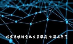 揭露区块链量化交易骗局