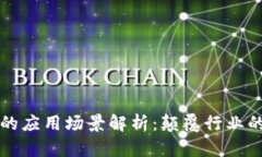 区块链软件的应用场景解