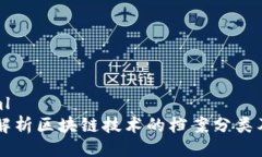 ```xml深入解析区块链技术