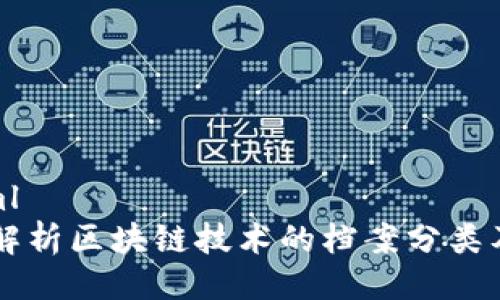 ```xml
深入解析区块链技术的档案分类及应用