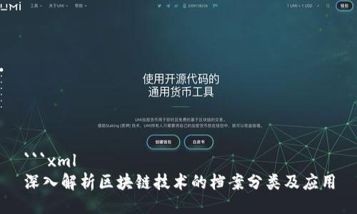 ```xml
深入解析区块链技术的档案分类及应用