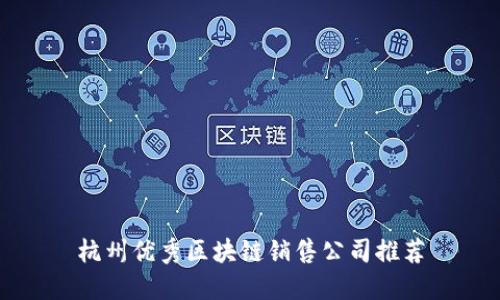 杭州优秀区块链销售公司推荐
