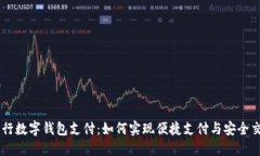 中行数字钱包支付：如何