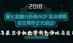 2023年最佳手机数字钱包评