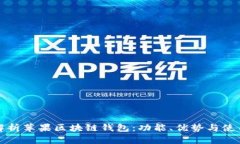 全面解析苹果区块链钱包