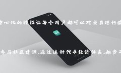 探索趣步区块链技术的前