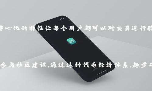 探索趣步区块链技术的前沿应用与未来
趣步区块链, 区块链应用, 趣步技术, 区块链未来/guanjianci

### 内容主体大纲

1. **引言**
   - 简介趣步及其区块链技术背景

2. **趣步区块链技术概述**
   - 区块链技术基本原理
   - 趣步在区块链领域的独特性

3. **趣步区块链的核心技术**
   - 分布式账本技术
   - 智能合约的应用
   - 共识机制与其重要性

4. **趣步区块链的应用场景**
   - 数字资产管理
   - 供应链管理
   - 社交媒体与内容创作

5. **趣步区块链在用户体验上的创新**
   - 用户参与机制
   - 代币激励体系
   - 数据隐私和安全性

6. **趣步区块链的挑战与解决方案**
   - 技术瓶颈
   - 法规和合规性的挑战
   - 用户教育与推广  

7. **未来展望**
   - 趣步区块链技术的未来发展趋势 
   - 对其他行业的影响和联动效应

8. **总结与展望**
   - 小结趣步区块链的重要性
   - 对未来的期待与展望

### 引言

随着区块链技术的快速发展，越来越多的项目将其作为技术基础。趣步作为一个创新的项目，其核心部分就是区块链技术的应用。在这篇文章中，我们将深入探讨趣步所采用的区块链技术及其未来的潜力。

### 趣步区块链技术概述

#### 区块链技术基本原理

区块链技术是一个去中心化的分布式账本系统，它通过密码学保证数据的安全性、一致性和不可篡改。每个区块包含一组交易记录，这些区块通过加密算法相连成链，确保了数据的可信性。

#### 趣步在区块链领域的独特性

趣步的区块链技术不仅仅是基础设施的构建，更是在用户行为激励、数据隐私等方面做出的诸多创新。在趣步中，用户通过特定的活动可以获得代币，从而形成了一种新的生态和激励机制。

### 趣步区块链的核心技术 

#### 分布式账本技术

趣步利用分布式账本技术，确保多个节点共同维护数据库，避免了数据单点故障的风险。此外，分布式账本能够提高数据透明度，增加用户对平台的信任度。

#### 智能合约的应用

趣步在其区块链中引入智能合约，允许用户在无需中介的情况下进行可信交易。这种自动执行的合约减少了人为错误和合约执行的时间，提升了交易效率。

#### 共识机制与其重要性

共识机制是区块链网络中的核心技术，它确保网络中所有节点能就数据状态达成一致。趣步利用高效的共识算法，保障交易的快速确认和系统的安全性。

### 趣步区块链的应用场景 

#### 数字资产管理

趣步允许用户在其平台上进行数字资产的管理，通过区块链技术，用户可以安全地存储和转移自己的资产，降低了资产被盗或误用的风险。

#### 供应链管理

在供应链管理领域，趣步能够利用区块链的透明性增强供应链各环节的数据追溯性，确保每个产品的来源可追溯，提高消费者的信任感。

#### 社交媒体与内容创作

趣步的区块链技术也可应用于社交媒体平台，通过用户行为的数据化，赋予内容创作者更多的收益，并为用户提供个性化的内容推荐。

### 趣步区块链在用户体验上的创新

#### 用户参与机制

趣步采用了激励措施鼓励用户参与，用户积极参与平台的活动不仅可以收获代币，还能够提升用户对平台的忠诚度，加强社区感。

#### 代币激励体系

代币的引入大大增强了用户的参与感和对平台的依赖感。这种激励机制让用户在享受服务的同时获得实际的利益，形成良性循环。

#### 数据隐私和安全性

在隐私保护方面，趣步充分考虑用户的数据安全，通过区块链的特性，确保用户的数据无法被篡改，并得到有效保护。

### 趣步区块链的挑战与解决方案

#### 技术瓶颈

尽管趣步正处于快速发展中，但技术的瓶颈依然存在，如网络拥堵、延迟等问题。为此，趣步正在寻求更为高效的技术方案。

#### 法规和合规性的挑战

随着各国对区块链技术的监管政策不断变化，趣步需确保自身的合规性，同时也需要积极跟进行业政策的变化，以降低法规风险。

#### 用户教育与推广  

区块链技术相对复杂，普通用户难以理解。趣步有必要加强用户教育和假设推广，提升用户对区块链及其应用的认知。  

### 未来展望  

#### 趣步区块链技术的未来发展趋势  

未来，趣步的区块链技术将不仅限于当前的应用场景，更有可能在医疗、金融等跨界领域产生深远的影响，技术的发展将促进跨行业融合。

#### 对其他行业的影响和联动效应  

趣步的持续发展将推动区块链技术在各行业的应用，各行业的创新将与科技相结合，产生新的市场及闭环，促进商业模式的变革。

### 总结与展望 

作为一项创新的技术，趣步的区块链不仅是技术的简单应用，更是用户参与的一次革命。我们期待着趣步及其区块链技术能够在未来为我们带来更多惊喜。

### 相关问题探讨

#### 问题1: 趣步的区块链技术如何保证安全性？ 

趣步的区块链技术如何保证安全性？
趣步利用多种技术手段来确保区块链的安全性。首先，通过数据加密算法，用户的交易信息得以保护，不易被盗取。其次，分布式账本技术将数据存储于多个节点上，使得任何单一节点的故障不会导致数据丢失。而智能合约的执行逻辑则是透明和可验证的，保证了交易的公正性。此外，网络中不同的共识机制能有效阻止双重支付问题，确保每一笔交易都能得到妥善处理。

#### 问题2: 趣步如何处理区块链技术的可扩展性问题？

趣步如何处理区块链技术的可扩展性问题？
趣步在设计阶段就特别关注可扩展性，采取了分层结构和链下处理技术。通过链下处理，趣步能有效分流部分数据处理任务，从而减轻主链的负担，提高交易的处理速度。此外，趣步还在不断共识机制，确保在用户数快速增长的情况下，系统依然能够高效运转。

#### 问题3: 趣步在用户体验方面有哪些创新？

趣步在用户体验方面有哪些创新？
趣步通过引入用户激励机制提升用户体验。用户在参与平台活动时不仅能获得代币，还有机会参与决策，增强了用户的参与感和归属感。此外，智能合约的即时性让用户能够快速完成交易，提高了操作的便捷性。数据隐私的保护也使用户在使用过程中更为安心，进一步提升了整体的用户满意度。

#### 问题4: 趣步对生态环境的影响如何？

趣步对生态环境的影响如何？
趣步在设计中考虑到生态环境问题，努力穿越绿色技术。通过引入可再生能源，趣步的矿工活动减少了对环境的负担。同时，由于区块链的透明属性，趣步能够追踪其商业活动对生态的影响，确保在发展过程中水土保持和生物多样性得到有效保护。此外，趣步也鼓励用户参与环保活动，以代币激励的方式促进可持续发展。

#### 问题5: 趣步区块链技术与传统金融有什么不同？

趣步区块链技术与传统金融有什么不同？
趣步区块链技术与传统金融的最大不同在于去中心化和透明度。传统金融需要依赖中介机构，例如银行，来保证交易的安全与合法。而在趣步的区块链平台上，去中心化的特征让每个用户都可以对交易进行验证，保证了数据的透明性。同时，趣步为用户提供了更多的自主权，使得用户能够更自由地管理自己的资产，这在传统金融中是无法实现的。

#### 问题6: 趣步的代币经济模式是怎样的？

趣步的代币经济模式是怎样的？
趣步的代币经济模式建立在激励和参与的基础上。用户通过参与各种活动、交易、贡献内容等方式获得代币。这些代币不仅可用于交易，还能够用来投票、决策乃至参与社区建设。通过这种代币经济体系，趣步确保了用户的参与度与活跃性，形成良性循环。同时，代币的价值也与项目的发展紧密相连，推动了生态的持续增长。 

以上手段将能有效促进，使文章在搜索引擎中获得更好的排名和曝光率。