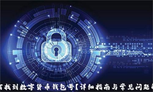 
如何找到数字货币钱包号？详细指南与常见问题解答