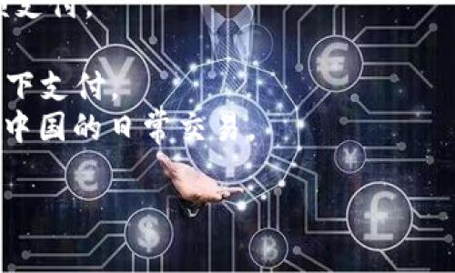 数字钱包 (Digital Wallet) 是一种用于存储、管理和支付数字货币或虚拟货币的应用程序或平台。它通常用于在线购物、支付账单或进行其他金融交易。常见的数字钱包名字包括：

1. **PayPal**: 一款广泛使用的在线支付系统，允许用户进行线上购物和转账。
2. **Apple Pay**: 苹果公司的数字钱包服务，用户可以用它在商店和应用程序中进行支付。
3. **Google Pay**: 谷歌推出的数字钱包解决方案，用于网上和实体店支付。
4. **Venmo**: 一款社交支付应用，属于PayPal，主要用于个人之间的小额支付。
5. **Samsung Pay**: 三星公司的数字钱包服务，支持多种支付方式。
6. **Alipay (支付宝)**: 中国著名的数字支付平台，广泛应用于电商和线下支付。
7. **WeChat Pay (微信支付)**: 通过微信提供的支付服务，广泛使用于中国的日常交易。

如果你想知道更多关于某一种具体数字钱包的信息，请告诉我！