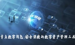 章鱼数字钱包：安全便捷