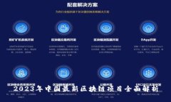 2023年中国最新区块链项目