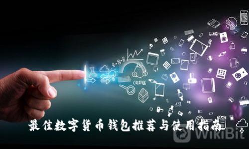 最佳数字货币钱包推荐与使用指南