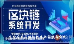 充分应用区块链技术的领