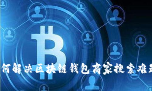 如何解决区块链钱包商家搜索难题？