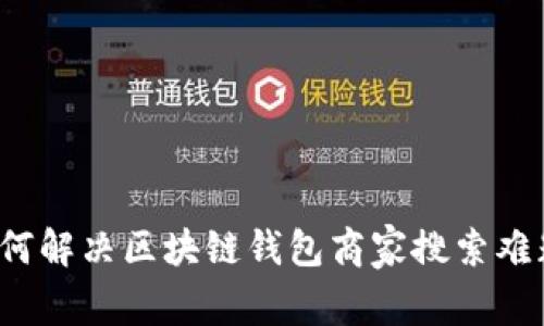 如何解决区块链钱包商家搜索难题？