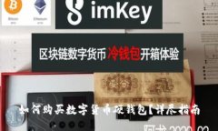 如何购买数字货币硬钱包