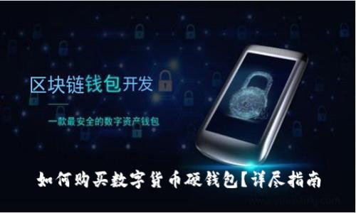 如何购买数字货币硬钱包？详尽指南
