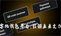重庆数字化钱包平台：引