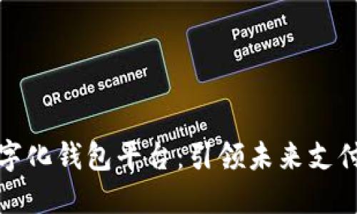 重庆数字化钱包平台：引领未来支付新体验