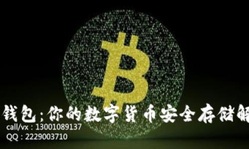 DS数字钱包：你的数字货币安全存储解决方案