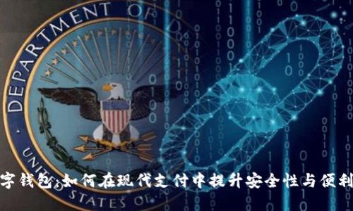 数字钱包：如何在现代支付中提升安全性与便利性