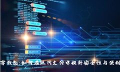数字钱包：如何在现代支