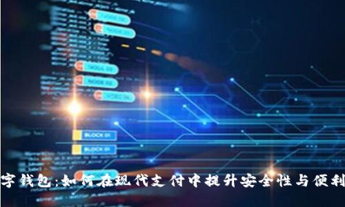 数字钱包：如何在现代支付中提升安全性与便利性