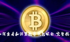 如何查看和设置数字钱包